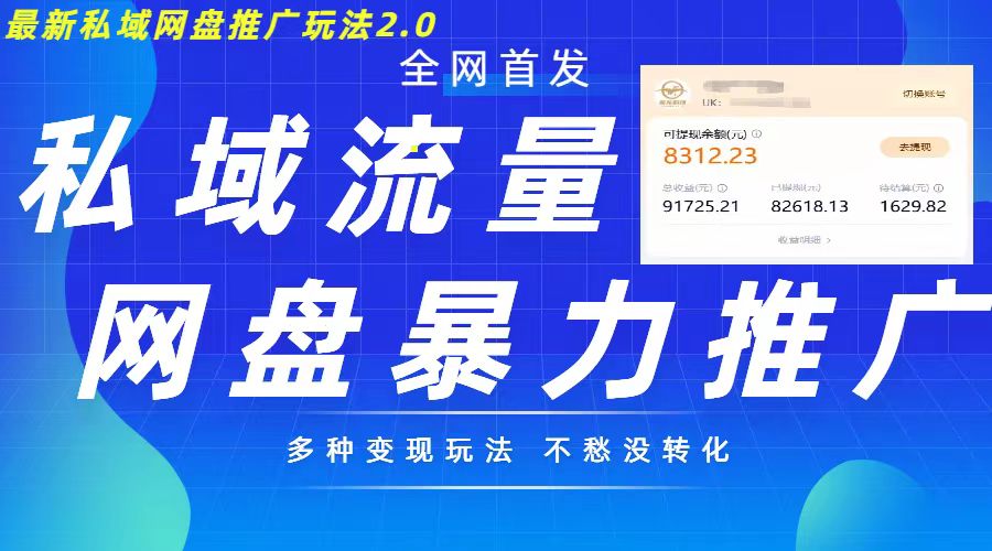 最新暴力私域网盘拉新玩法2.0，多种变现模式，并打造私域回流，轻松日入500+【揭秘】-萤火网创