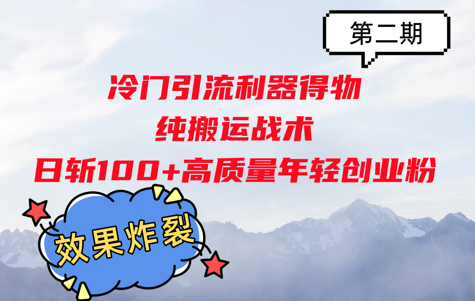 冷门引流利器得物，纯搬运战术日斩100+高质量年轻创业粉，效果炸裂！-萤火网创