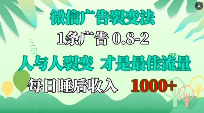 微信广告裂变法，操控人性，自发为你免费宣传，人与人的裂变才是最佳流量，单日睡后收入1k【揭秘】-萤火网创
