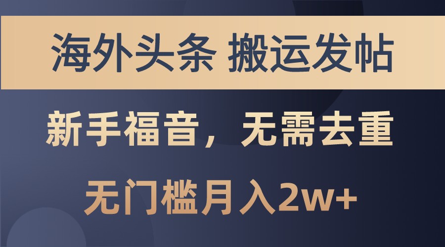 海外头条撸美金，搬运发帖，新手福音，甚至无需去重，无门槛月入2w+-萤火网创