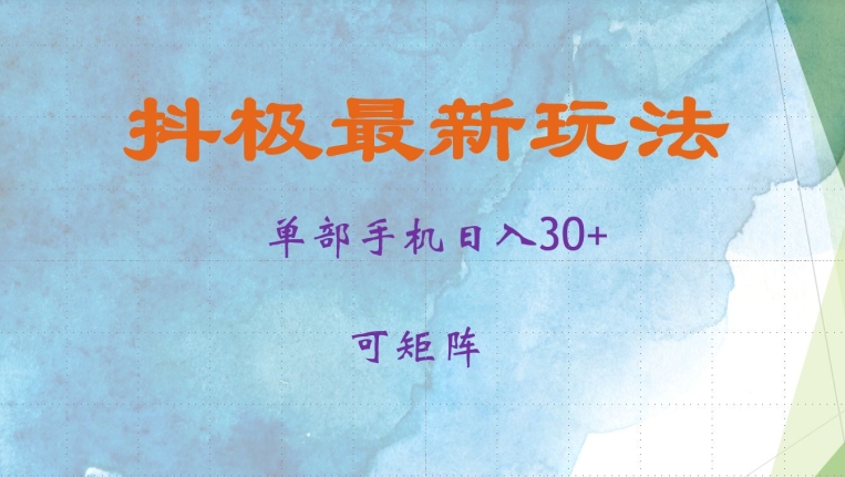 抖极单部日入30+，可矩阵操作，当日见收益【揭秘】-萤火网创
