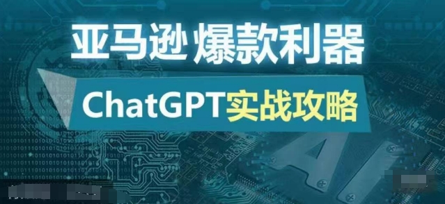 亚马逊爆款利器：ChatGPT实战攻略，以最低的成本和最高的效率打造日出百单的爆品-萤火网创