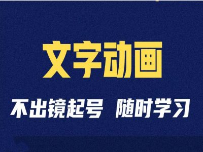 短视频剪辑术：抖音文字动画类短视频账号制作运营全流程-萤火网创