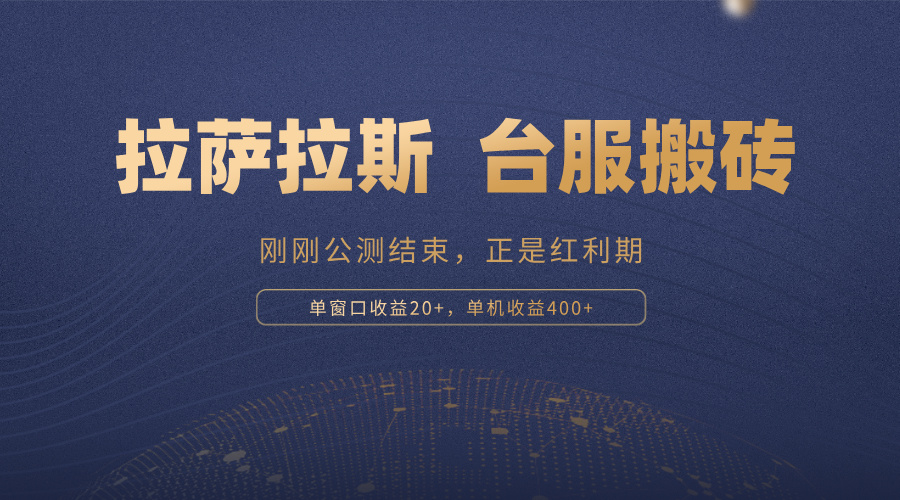 拉萨拉斯，一款刚刚公测结束的游戏，正是搬砖红利期，单机收益400+-萤火网创