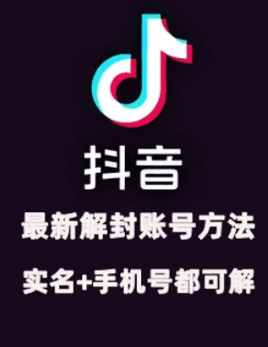 2024年11月抖音最新解封账号方法+解实名 自己真实实操已解2个号-萤火网创