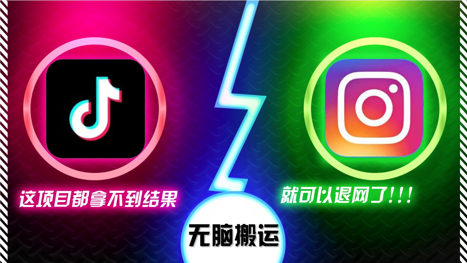 抖音无脑搬运，如果这项目都拿不到结果，你可以退网了-萤火网创