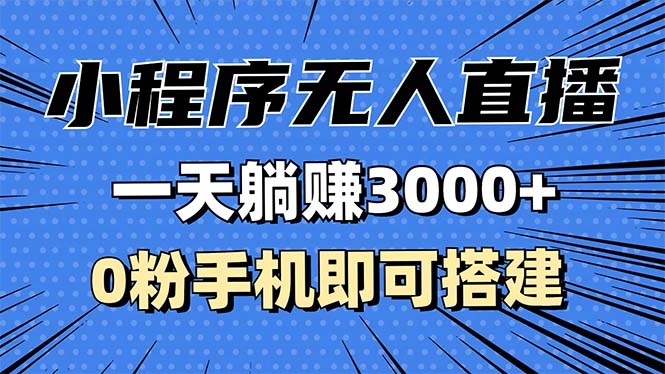 抖音小程序无人直播，一天躺赚3000+，0粉手机可搭建，不违规不限流，小…-萤火网创