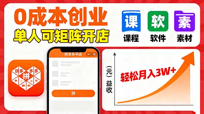 拼多多虚拟电商，0成本，单人可矩阵开店，轻松月入3W+-萤火网创