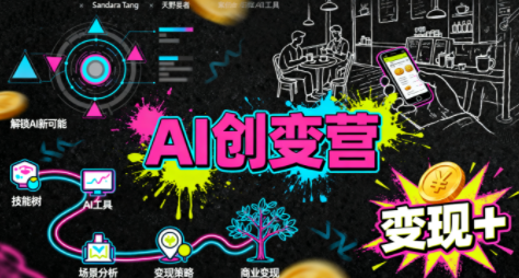 从0到1学AI：能落地、能赚钱的全场景实战课-萤火网创