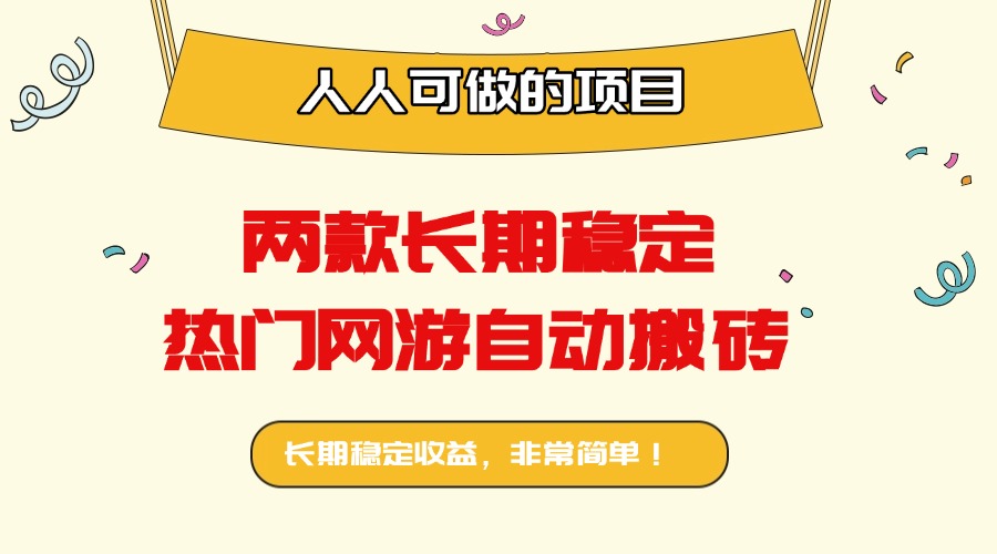两款长期稳定热门网游自动搬砖：日入千元，人人可做的项目！-萤火网创