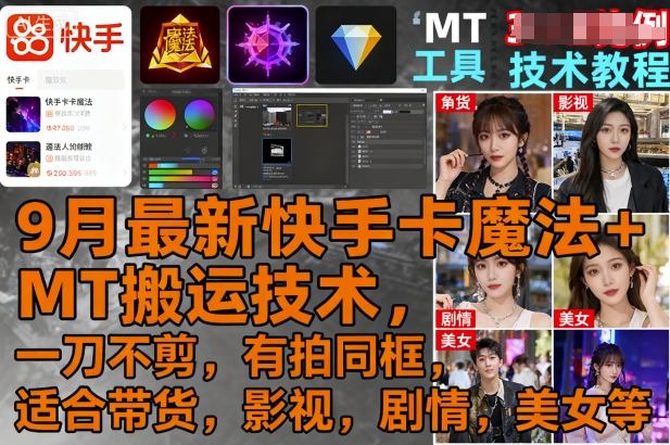 9月最新快手卡魔法+MT搬运技术，一刀不剪，有拍同框，适合带货，影视，剧情，美女等-萤火网创