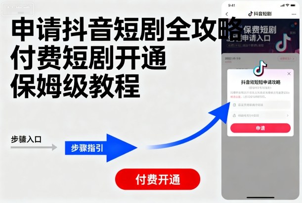 申请抖音短剧全攻略付费短剧开通，保姆级教程-萤火网创