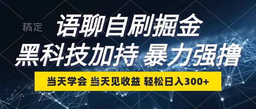 语聊自刷掘金，当天学会，当天见收益，轻松日入300+-萤火网创