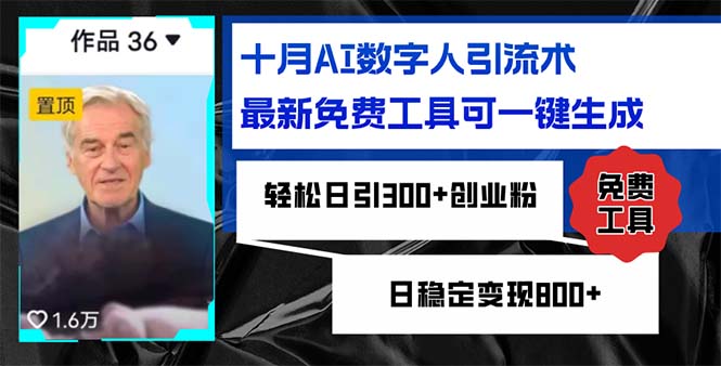十月AI数字人引流术，最新免费工具可一键生成，轻松日引300+创业粉日稳...-萤火网创