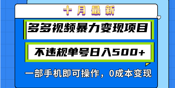 十月最新多多视频暴力变现项目，不违规单号日入500+，一部手机即可操作…-萤火网创
