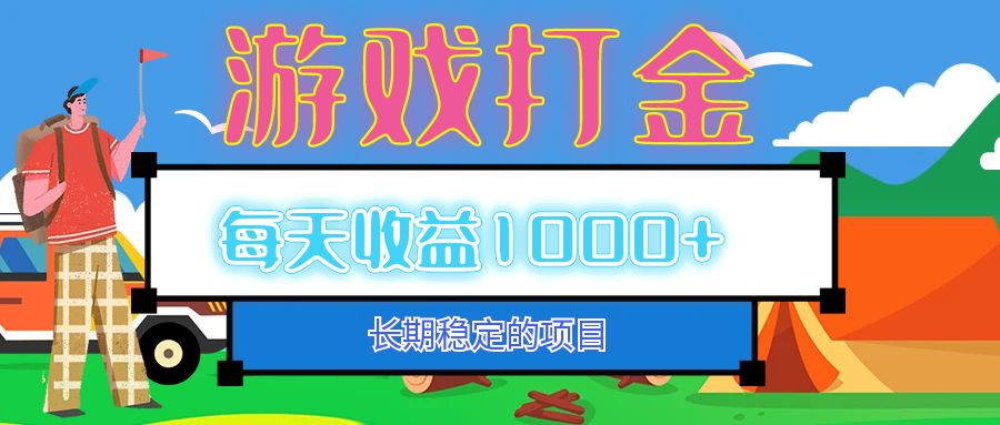 老款游戏自动打金项目，每天收益1000+ 长期稳定-萤火网创