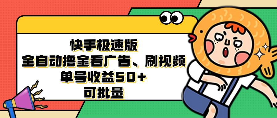快手极速版全自动撸金看广告、刷视频 单号收益50+ 可批量-萤火网创