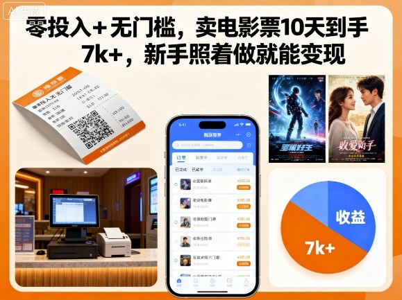零投入+无门槛，卖电影票10天到手7k+，新手照着做就能变现【揭秘】-萤火网创