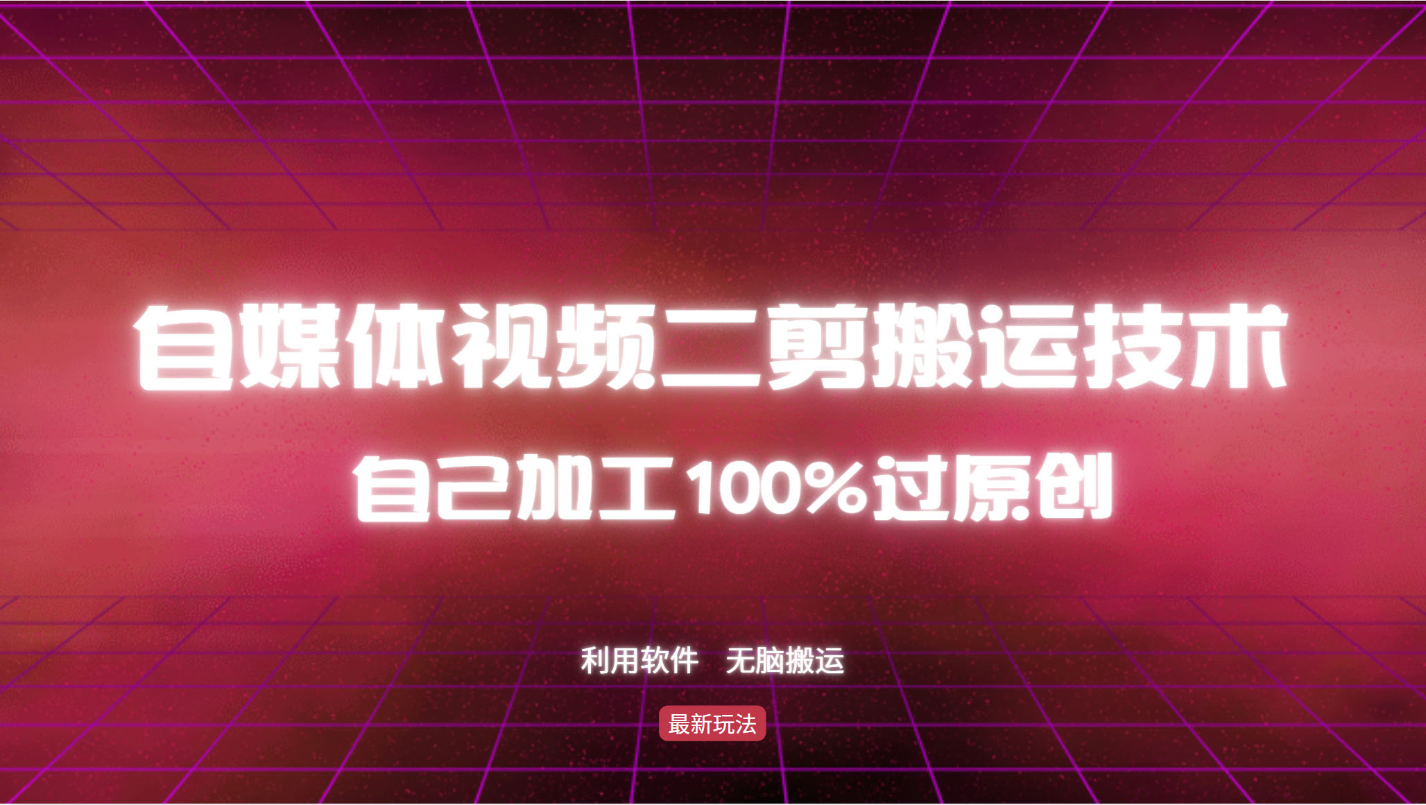 详细教你自媒体视频二剪搬运技术，自己加工100%过原创，无脑搬运-萤火网创