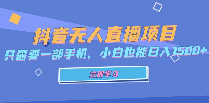 抖音无人直播项目，只需要一部手机，小白也能日入1500+-萤火网创