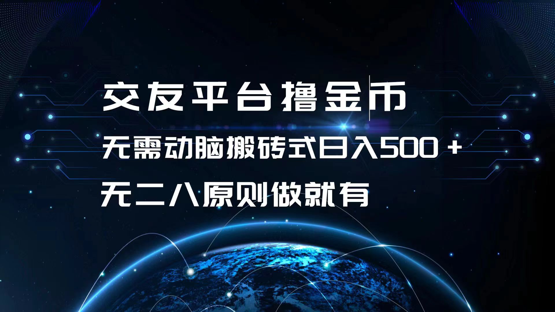 交友平台撸金币，无需动脑搬砖式日入500+，无二八原则做就有，可批量矩…-萤火网创