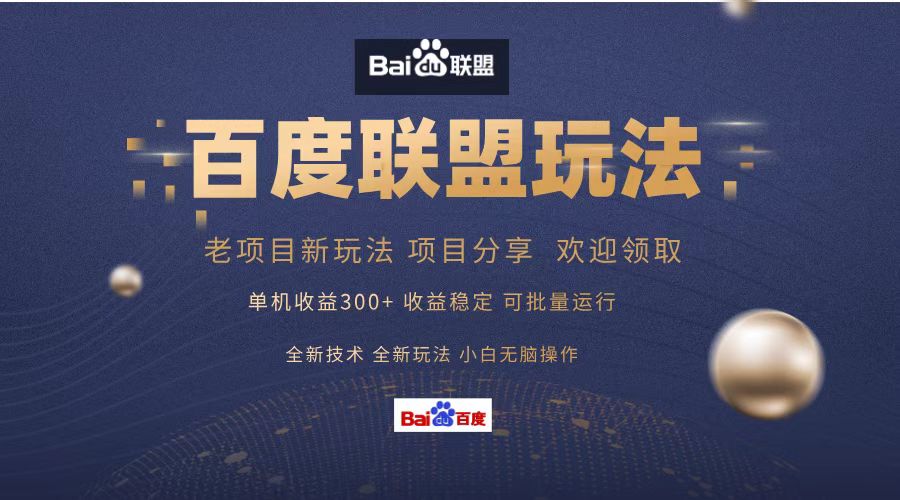 百度联盟 单机300+课程分享 小白可无脑操作-萤火网创