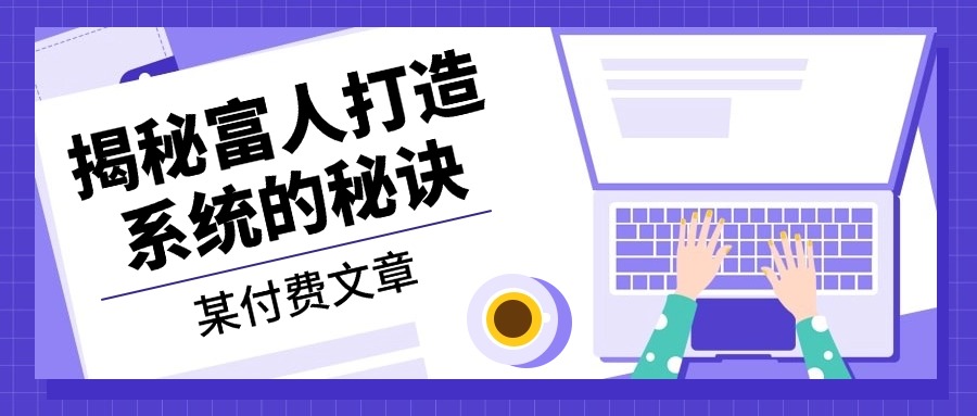 某付费文章：《揭秘富人打造系统的秘诀》-萤火网创