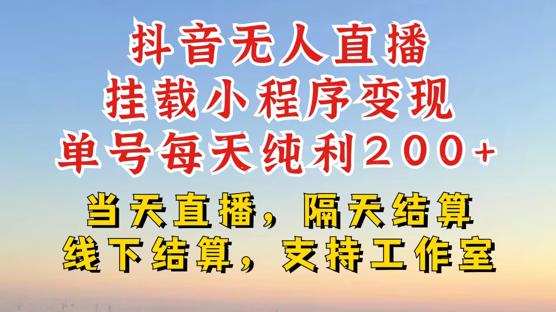 抖音无人直播挂载小程序，零粉号一天变现二百多，不违规也不封号，一场挂十个小时起步【揭秘】-萤火网创