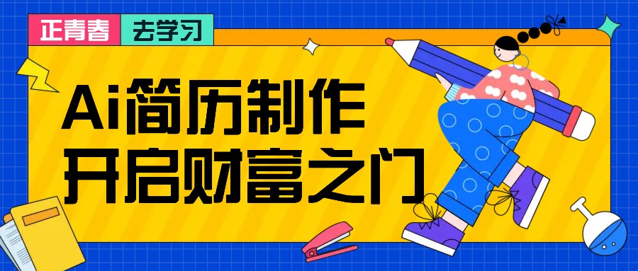 拆解AI简历制作项目， 利用AI无脑产出 ，小白轻松日200+ 【附简历模板】-萤火网创