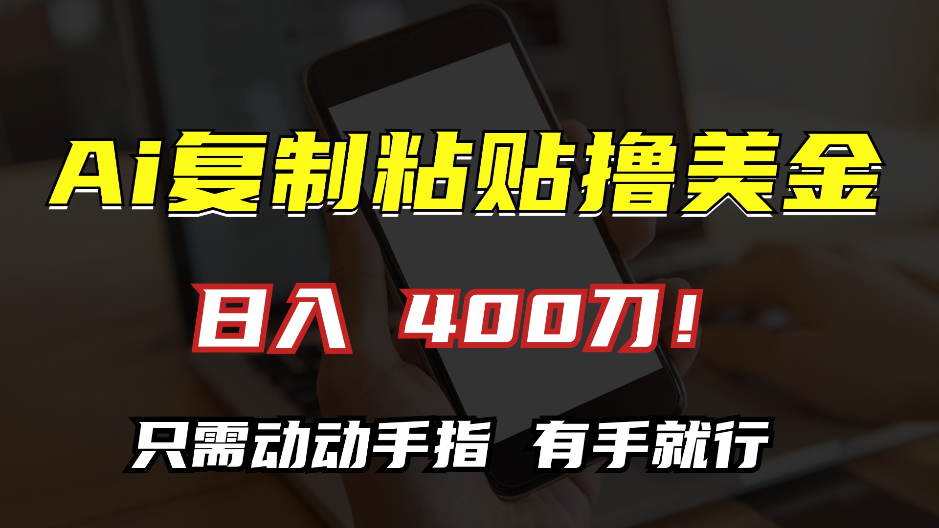 AI复制粘贴撸美金，日入400刀！只需动动手指，小白无脑操作-萤火网创