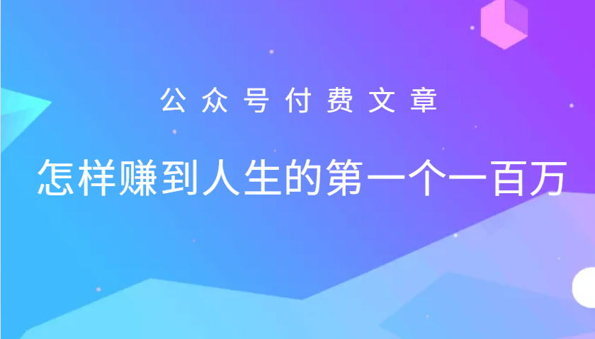 某公众号付费文章：怎么样才能赚到人生的第一个一百万-萤火网创