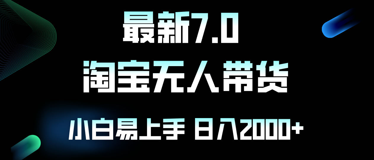 最新淘宝无人卖货7.0，简单无脑，小白易操作，日躺赚2000+-萤火网创