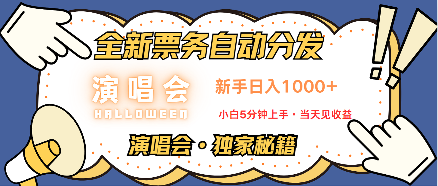普通人轻松学会，8天获利2.4w 从零教你做演唱会， 日入300-1500的高额信息差项目-萤火网创