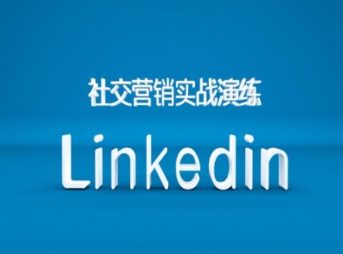 社交营销实战演练之Linkedin营销课程，B2B跨境外贸的新出路-萤火网创