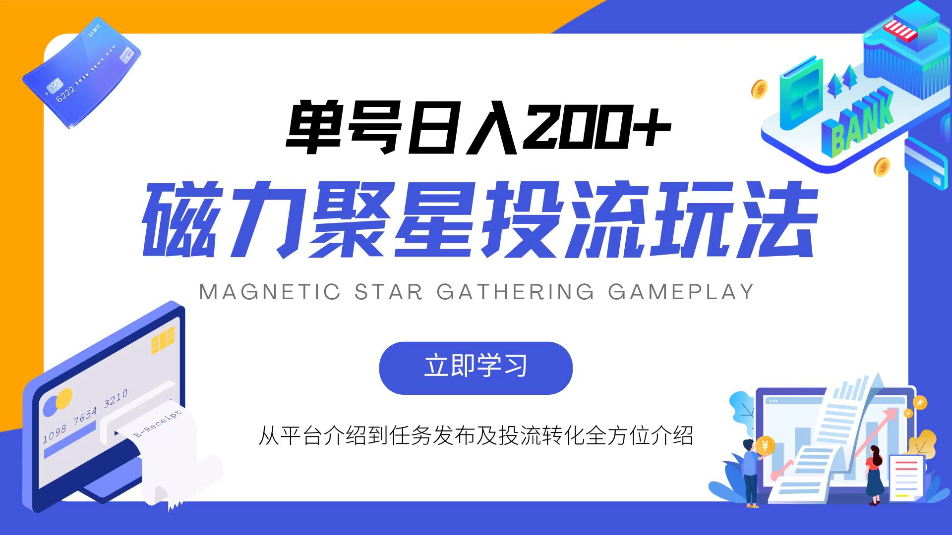 磁力聚星投流玩法，简单操作，全年可做-萤火网创