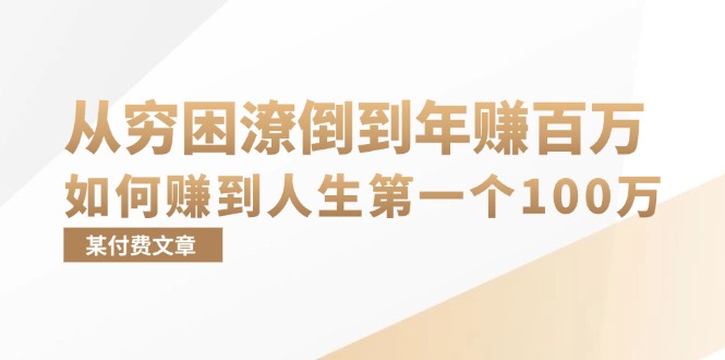 某付费文章：从穷困潦倒到年赚百万，她告诉你如何赚到人生第一个100万-萤火网创