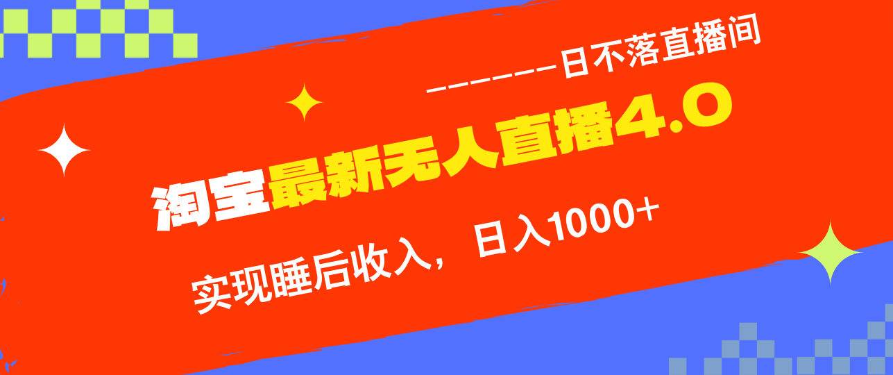 淘宝i无人直播4.0十月最新玩法，不违规不封号，完美实现睡后收入，日躺…-萤火网创