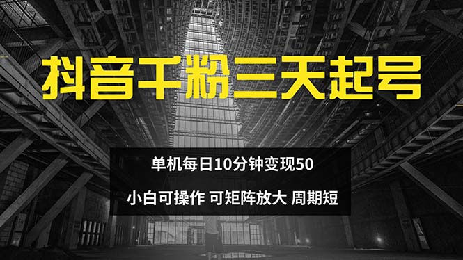 抖音千粉计划三天起号 单机每日10分钟变现50 小白就可操作 可矩阵放大-萤火网创
