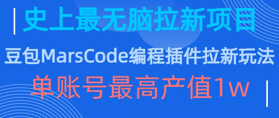 豆包MarsCode编程插件拉新玩法，史上最无脑的拉新项目，单账号最高产值1w-萤火网创