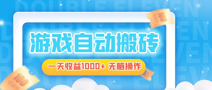 电脑游戏自动搬砖，一天收益1000+ 无脑操作-萤火网创