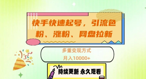 快手快速起号，引流s粉、涨粉、网盘拉新多重变现方式，月入1w【揭秘】-萤火网创
