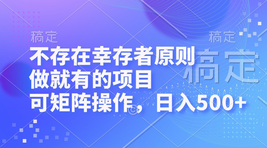 不存在幸存者原则，做就有的项目，可矩阵操作，日入500+-萤火网创