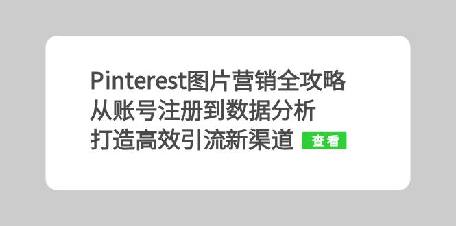 Pinterest图片营销全攻略：从账号注册到数据分析，打造高效引流新渠道-萤火网创