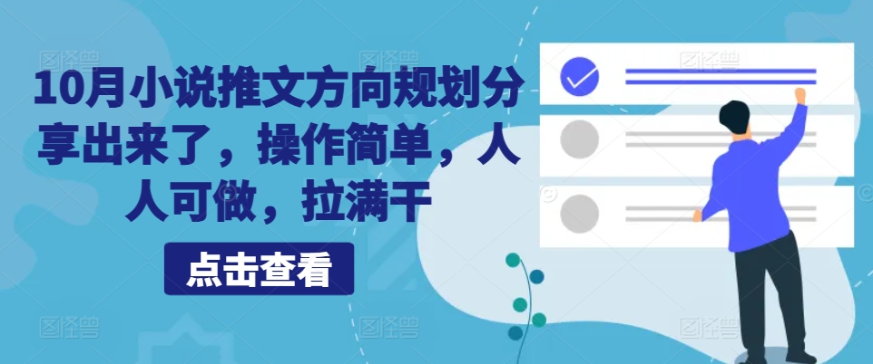 10月小说推文方向规划分享出来了，操作简单，人人可做，拉满干-萤火网创