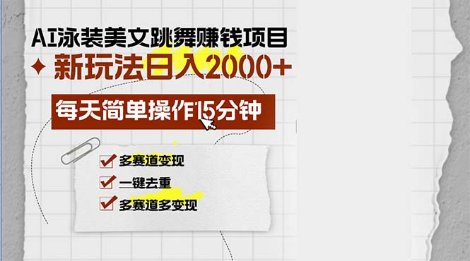 AI泳装美女跳舞赚钱项目，新玩法，每天简单操作15分钟，多赛道变现，月…-萤火网创
