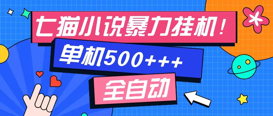 七猫免费小说-单窗口100 免费知识分享-感兴趣可以测试-萤火网创