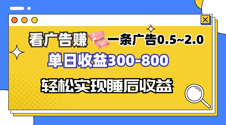 看广告赚钱，一条广告0.5-2.0单日收益300-800，全自动软件躺赚！-萤火网创