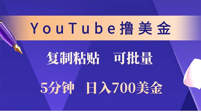 YouTube复制粘贴撸美金，5分钟就熟练，1天收入700美金！！收入无上限，...-萤火网创