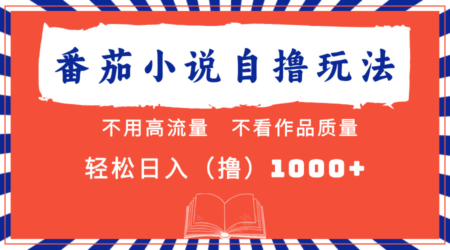 番茄小说最新自撸 不看流量 不看质量 轻松日入1000+-萤火网创
