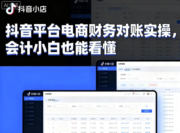 抖音平台电商财务对账实操，会计小白也能看懂的-萤火网创